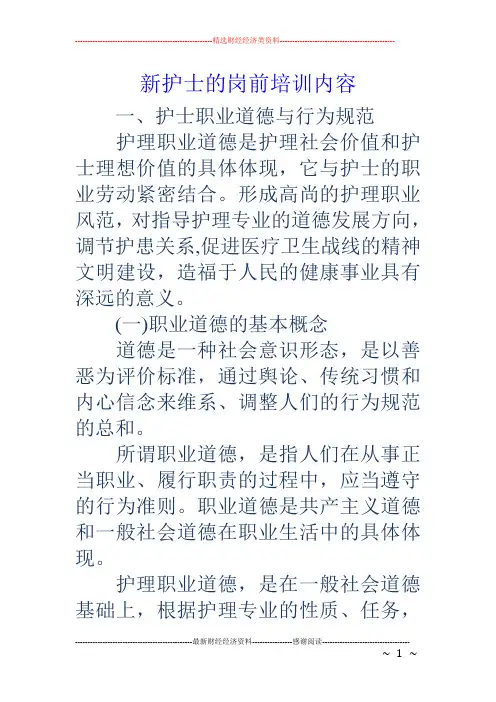 新护士的岗前培训内容