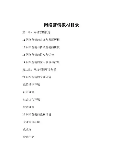 网络营销教材目录