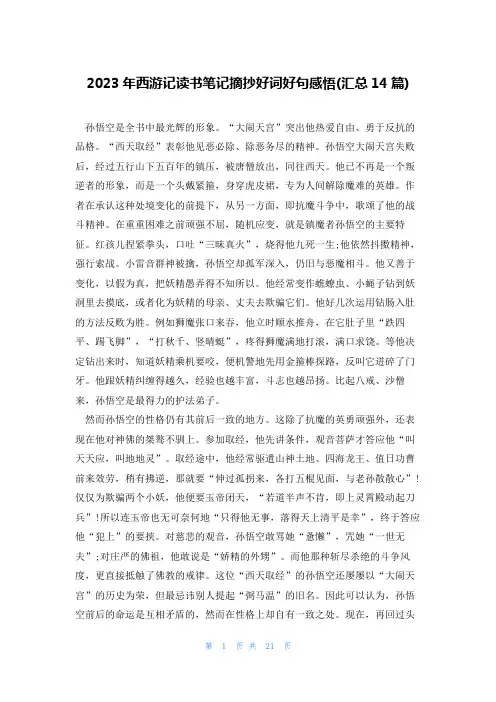 2023年西游记读书笔记摘抄好词好句感悟(汇总14篇)