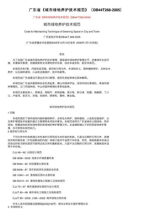 广东省《城市绿地养护技术规范》（DB44T268-2005）
