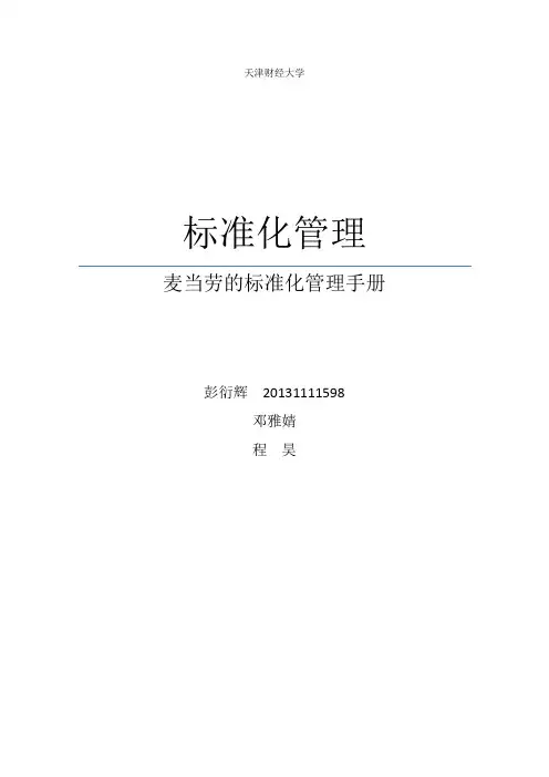 麦当劳——标准化管理