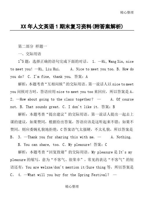 XX年人文英语1期末复习资料(附答案解析)