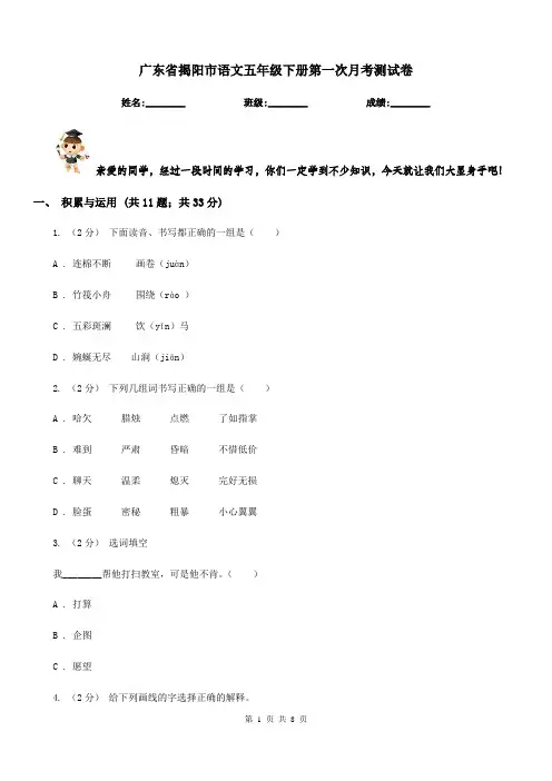 广东省揭阳市语文五年级下册第一次月考测试卷