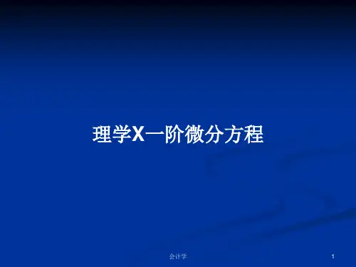 理学X一阶微分方程PPT学习教案