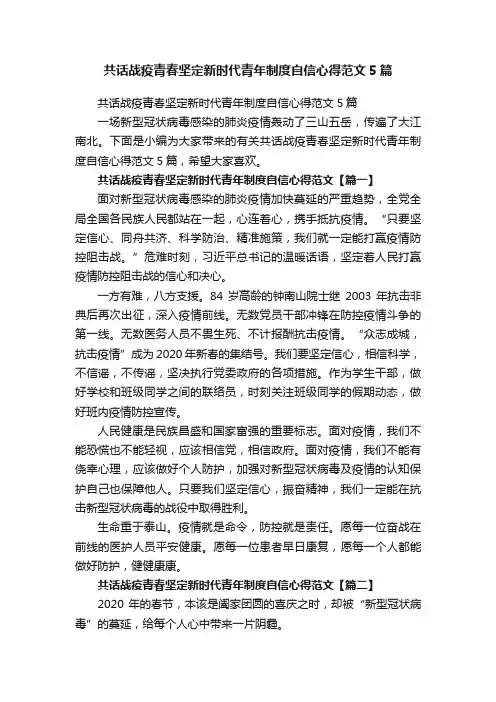 共话战疫青春坚定新时代青年制度自信心得范文5篇
