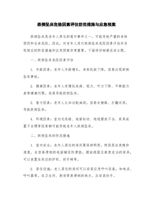 跌倒坠床危险因素评估防范措施与应急预案