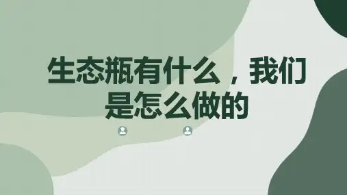 生态瓶有什么我们是怎么做的