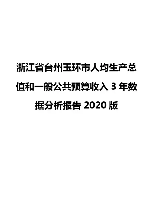 浙江省台州玉环市人均生产总值和一般公共预算收入3年数据分析报告2020版