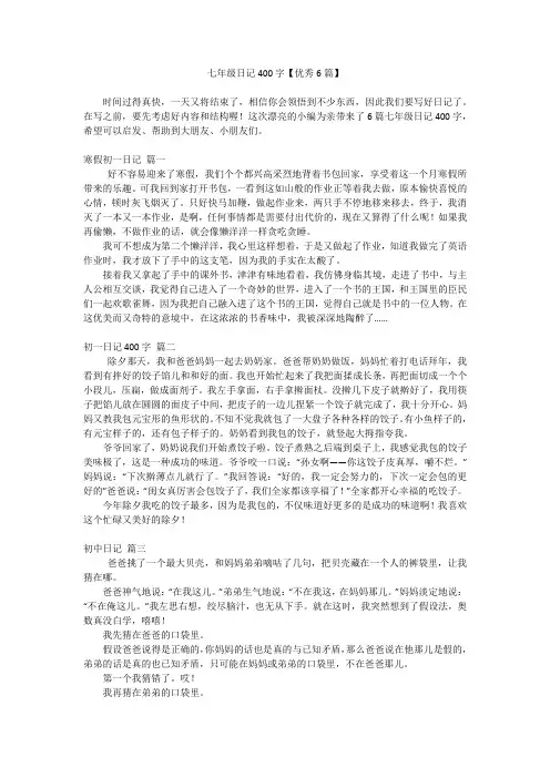 七年级日记400字【优秀6篇】