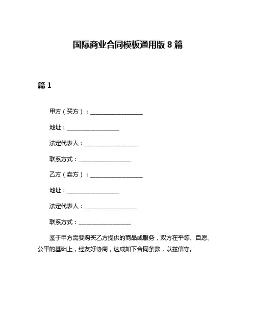 国际商业合同模板通用版8篇
