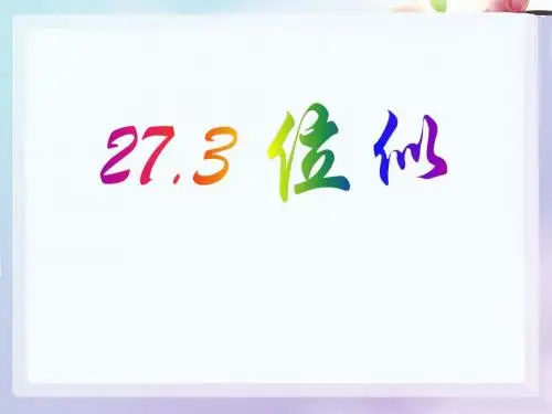 《位似》相似PPT课件5