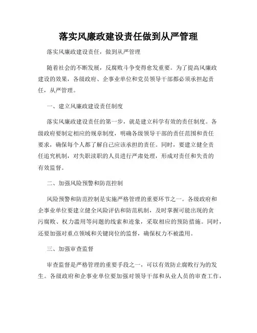 落实风廉政建设责任做到从严管理