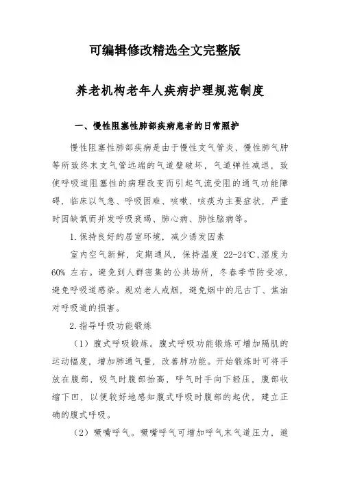 养老机构老年人疾病护理规范制度全文