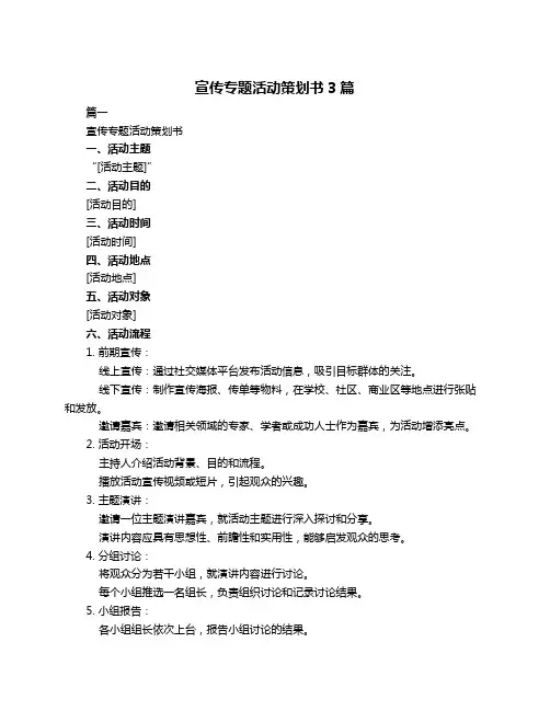 宣传专题活动策划书3篇