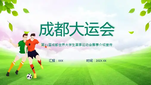 第31届成都大运会介绍宣传-弘扬运动精神1科目ppt课件
