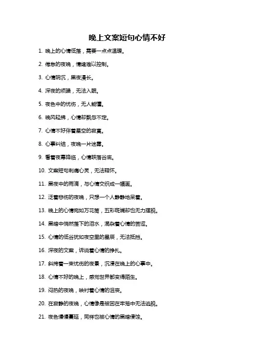 晚上文案短句心情不好