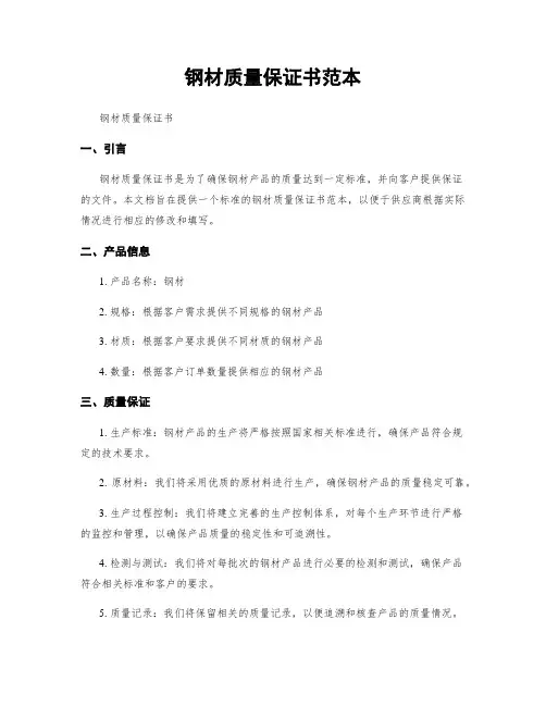 钢材质量保证书范本