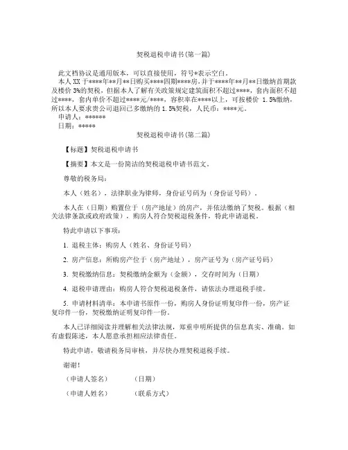 契税退税申请书精选3篇