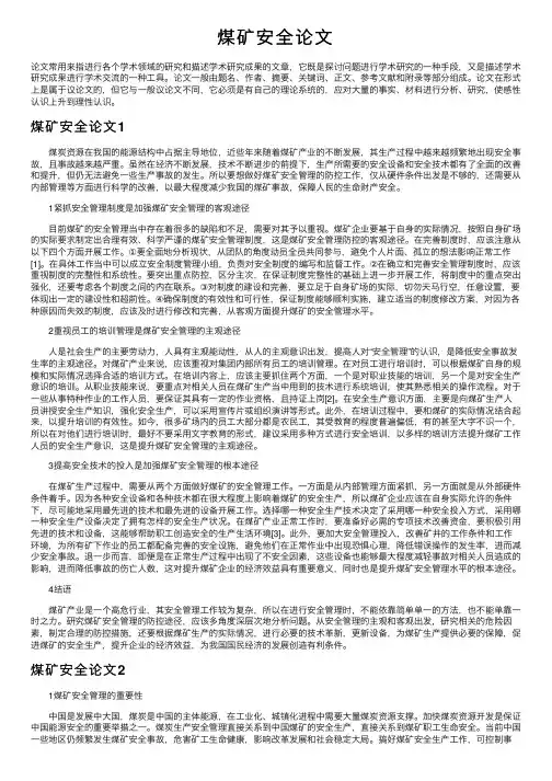 煤矿安全论文