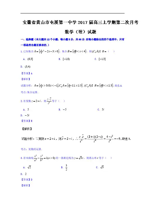 安徽省黄山市屯溪第一中学2017届高三上学期第二次月考理数试题 Word版含解析
