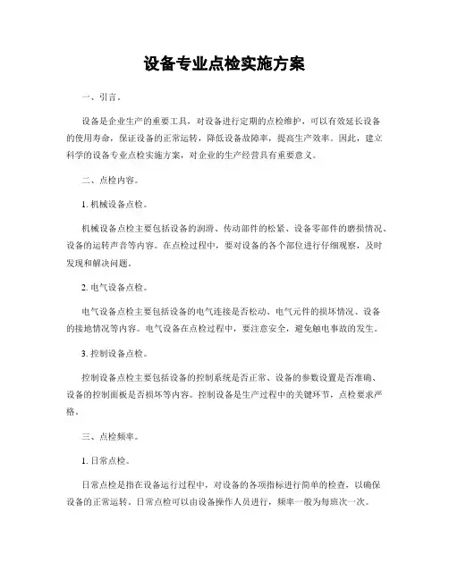 设备专业点检实施方案