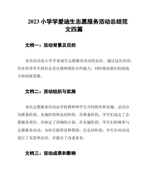 2023小学学爱迪生志愿服务活动总结范文四篇