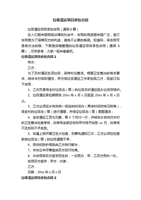 垃圾清运项目承包合同