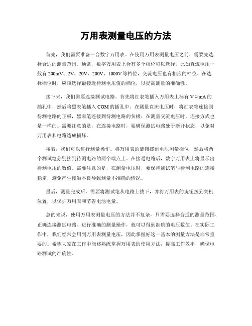 万用表测量电压的方法