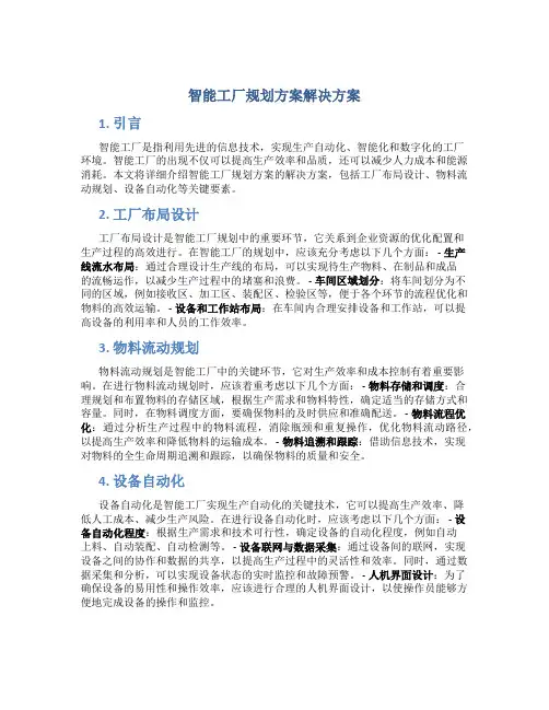 智能工厂规划方案解决方案