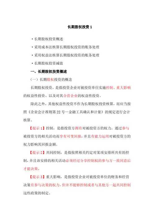 《初级会计实务》讲义-长期股权投资1
