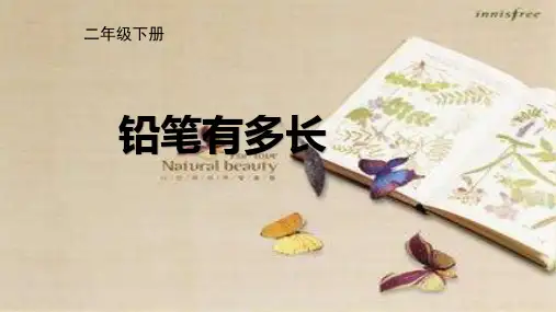 二年级下册数学精品课件-铅笔有多长(14页PPT)北师大版