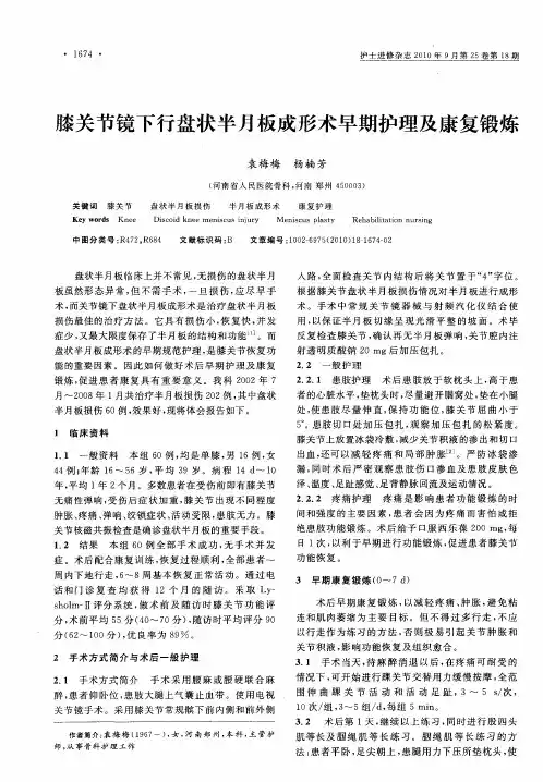 膝关节镜下行盘状半月板成形术早期护理及康复锻炼