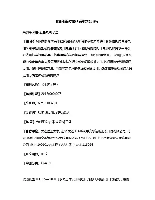 船闸通过能力研究综述