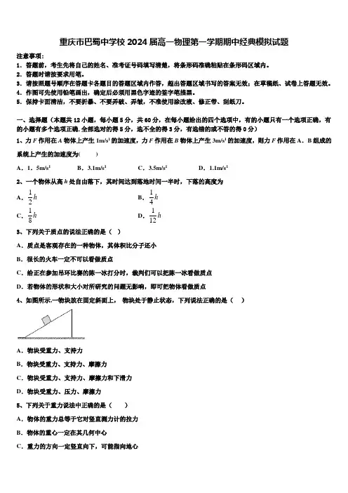 重庆市巴蜀中学校2024届高一物理第一学期期中经典模拟试题含解析