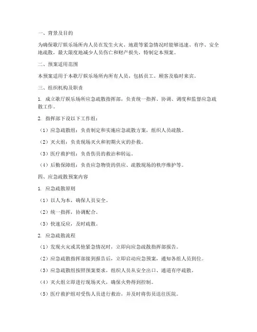 歌厅娱乐场所应急疏散预案