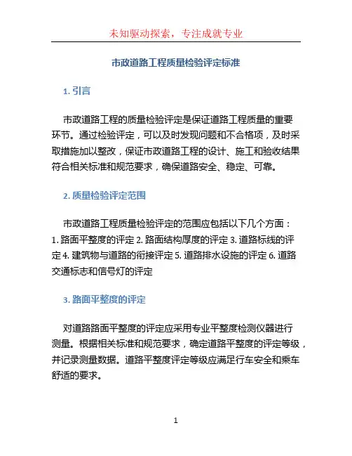 市政道路工程质量检验评定标准 (2)
