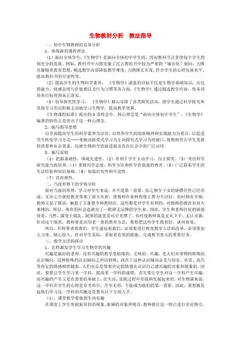 初中生物教学论文 生物教材分析 教法指导