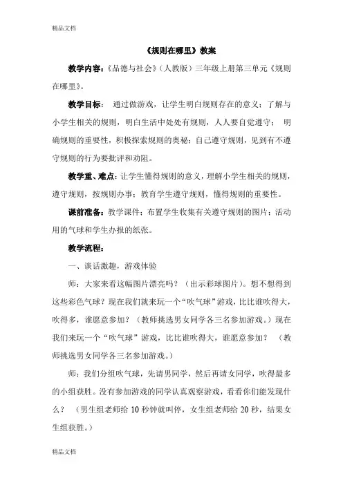 (整理)人教版小学品德与社会三年级上册《规则在哪里》教案.