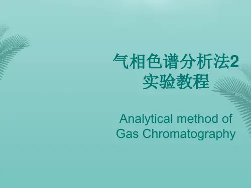 【全版】气相色谱分析法推荐PPT