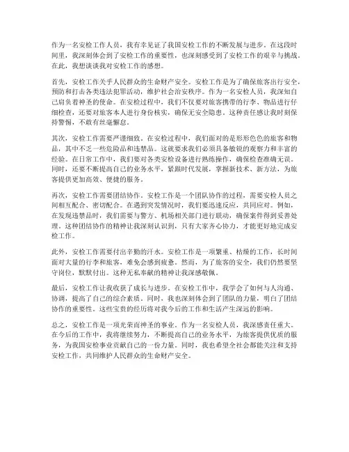 对于安检工作的感想