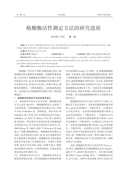 植酸酶活性测定方法的研究进展