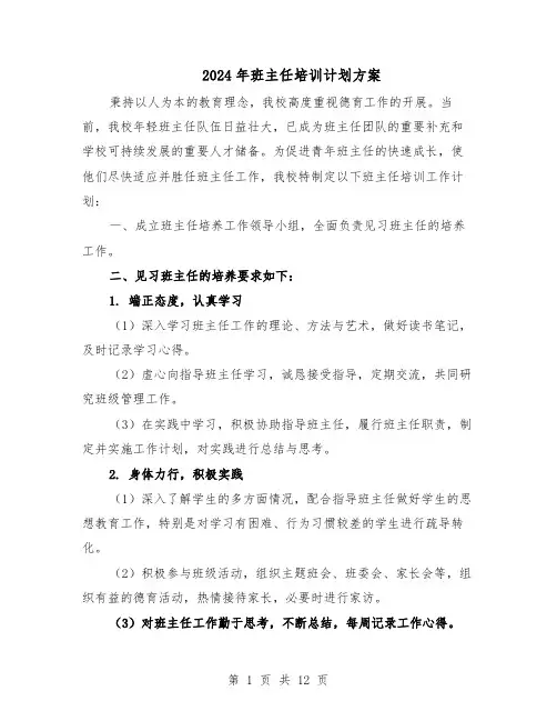 2024年班主任培训计划方案（6篇）