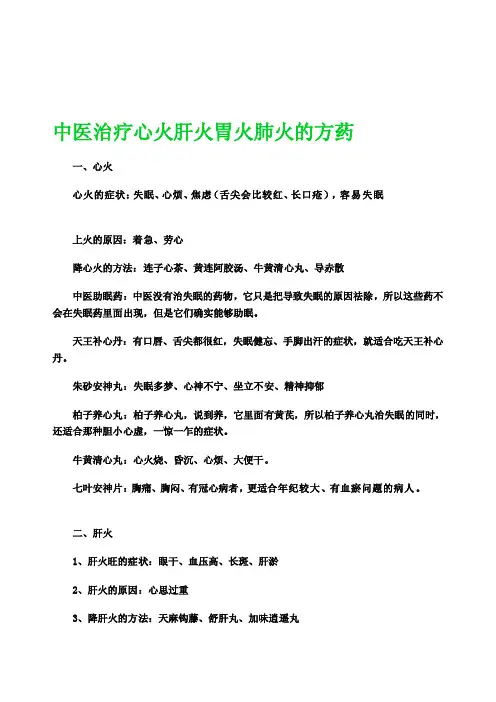 [整理版]中医治疗心火肝火胃火肺火的方药