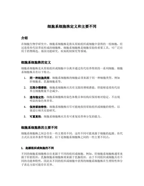 简述细胞系细胞株定义和主要不同
