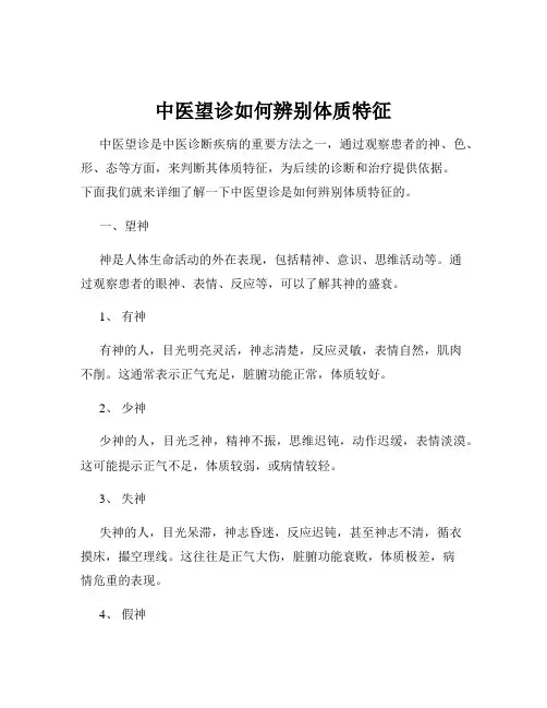 中医望诊如何辨别体质特征
