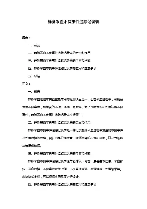 静脉采血不良事件追踪记录表
