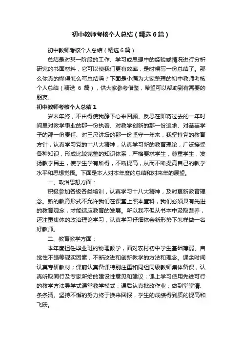 初中教师考核个人总结（精选6篇）
