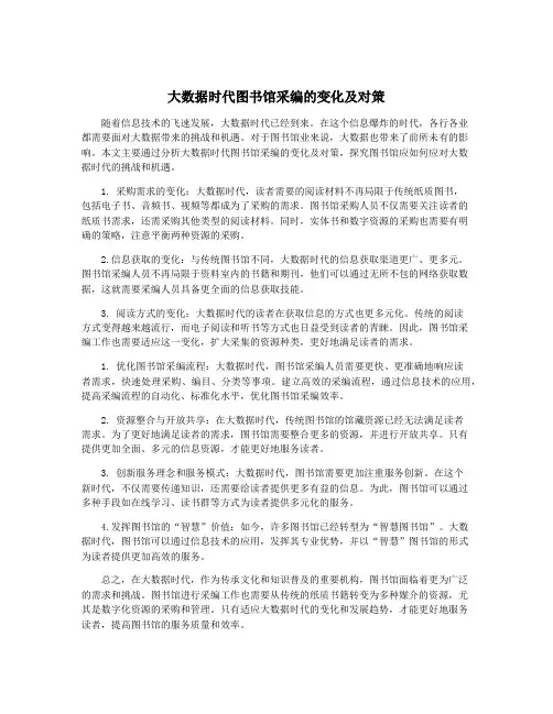 大数据时代图书馆采编的变化及对策