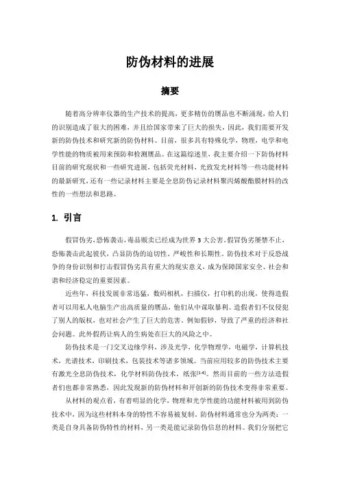 防伪材料研究进展