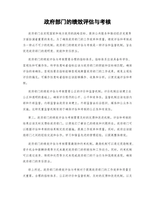 政府部门的绩效评估与考核